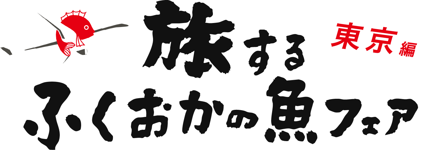旅するふくおかの魚フェア東京編