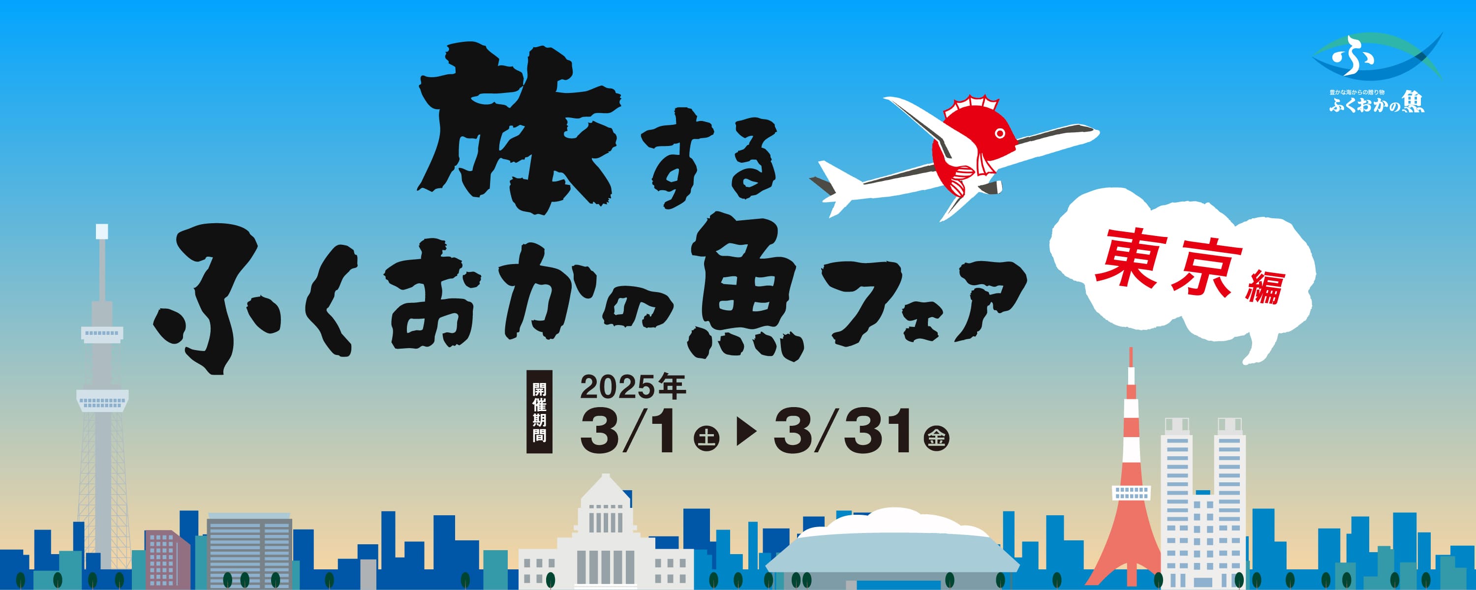 旅するふくおかの魚フェア東京編