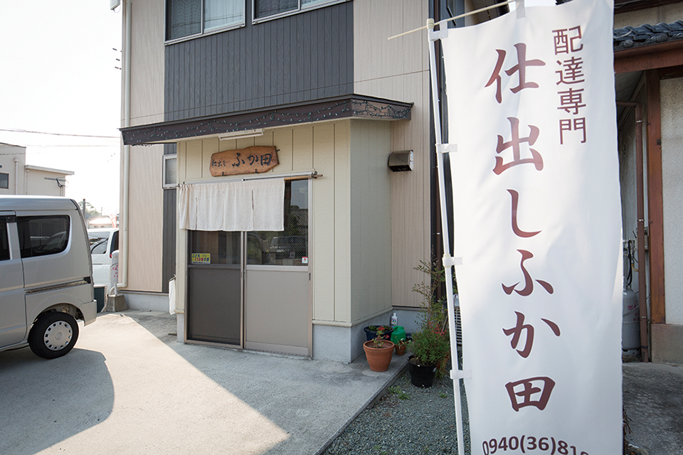 ふか田